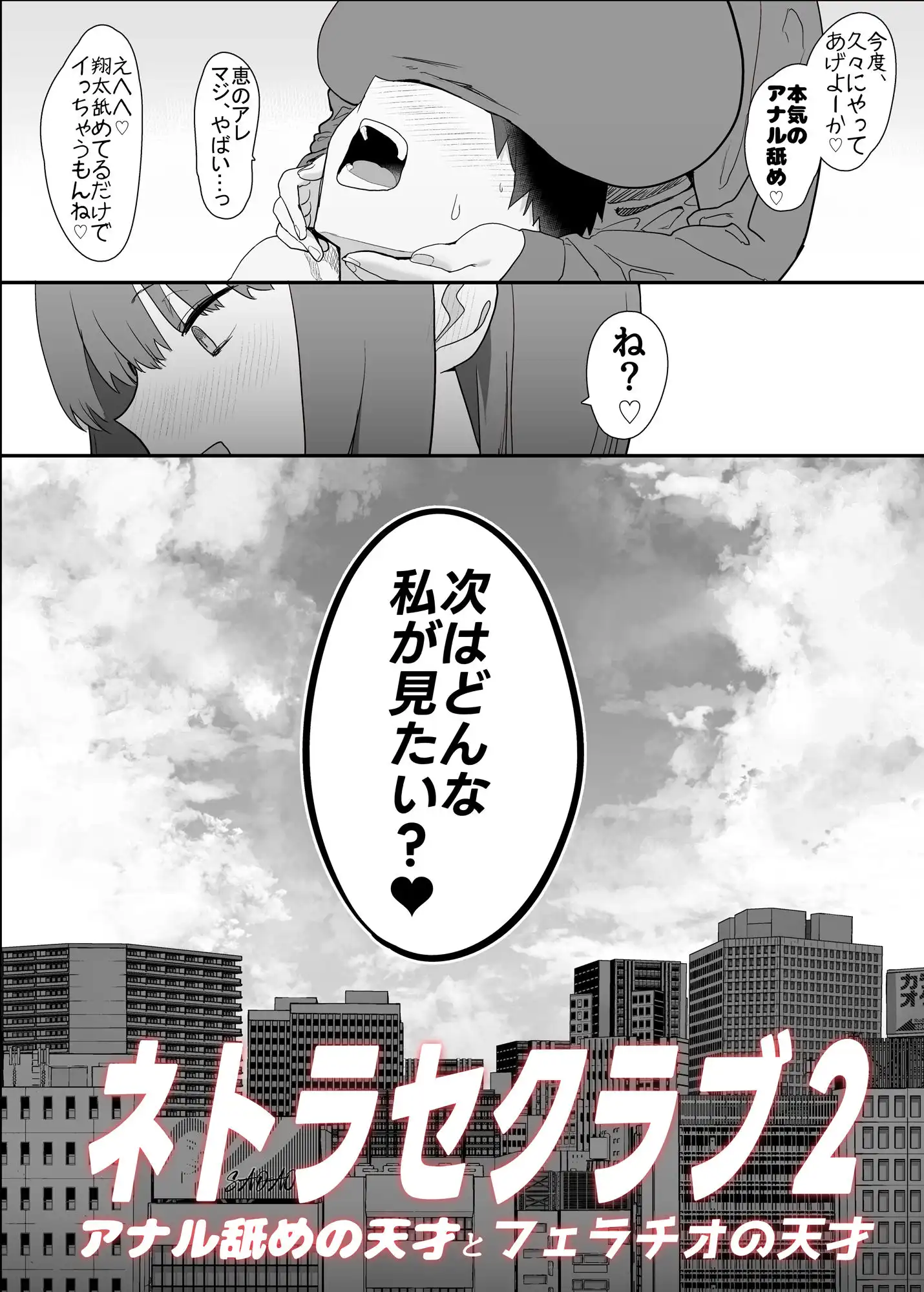 ネトラセクラブ2 アナル舐めの天才とフェラチオの天才