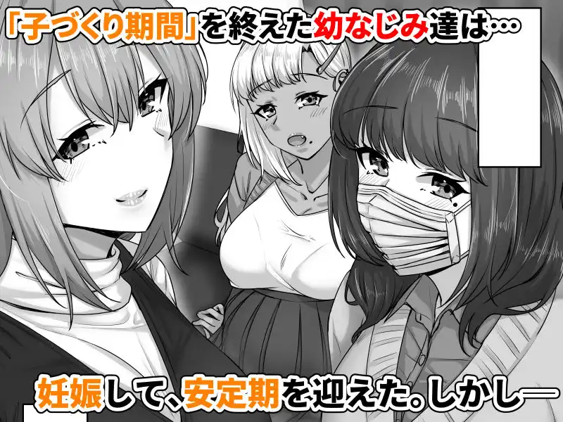 幼なじみハーレムから始まる恋人性活〜孕ませた三人の幼なじみと数か月ぶりの濃厚えっち〜 - サンプル1
