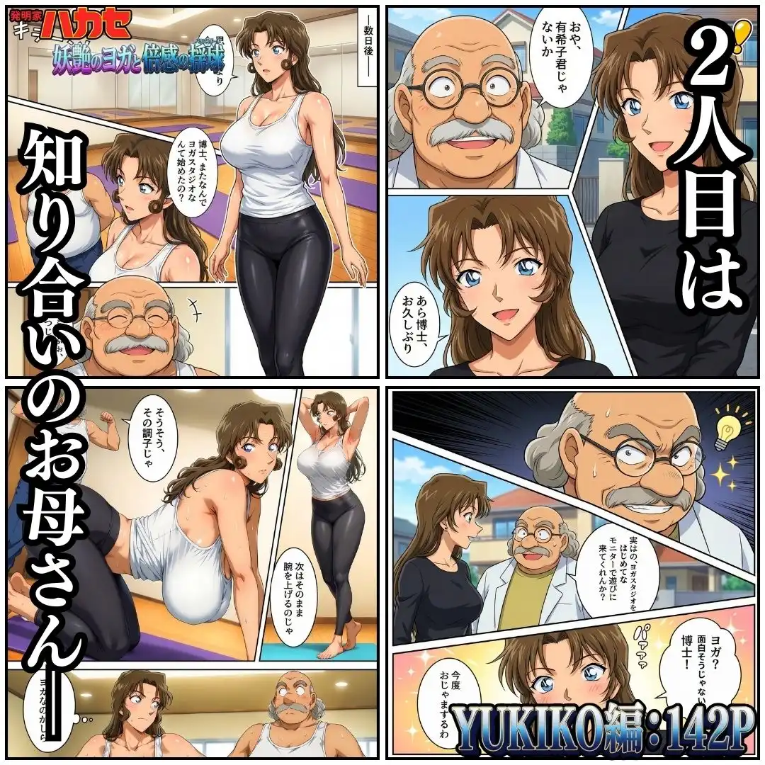 発明家ハカセ 妖艶のヨガと倍感の揺球 - サンプル4