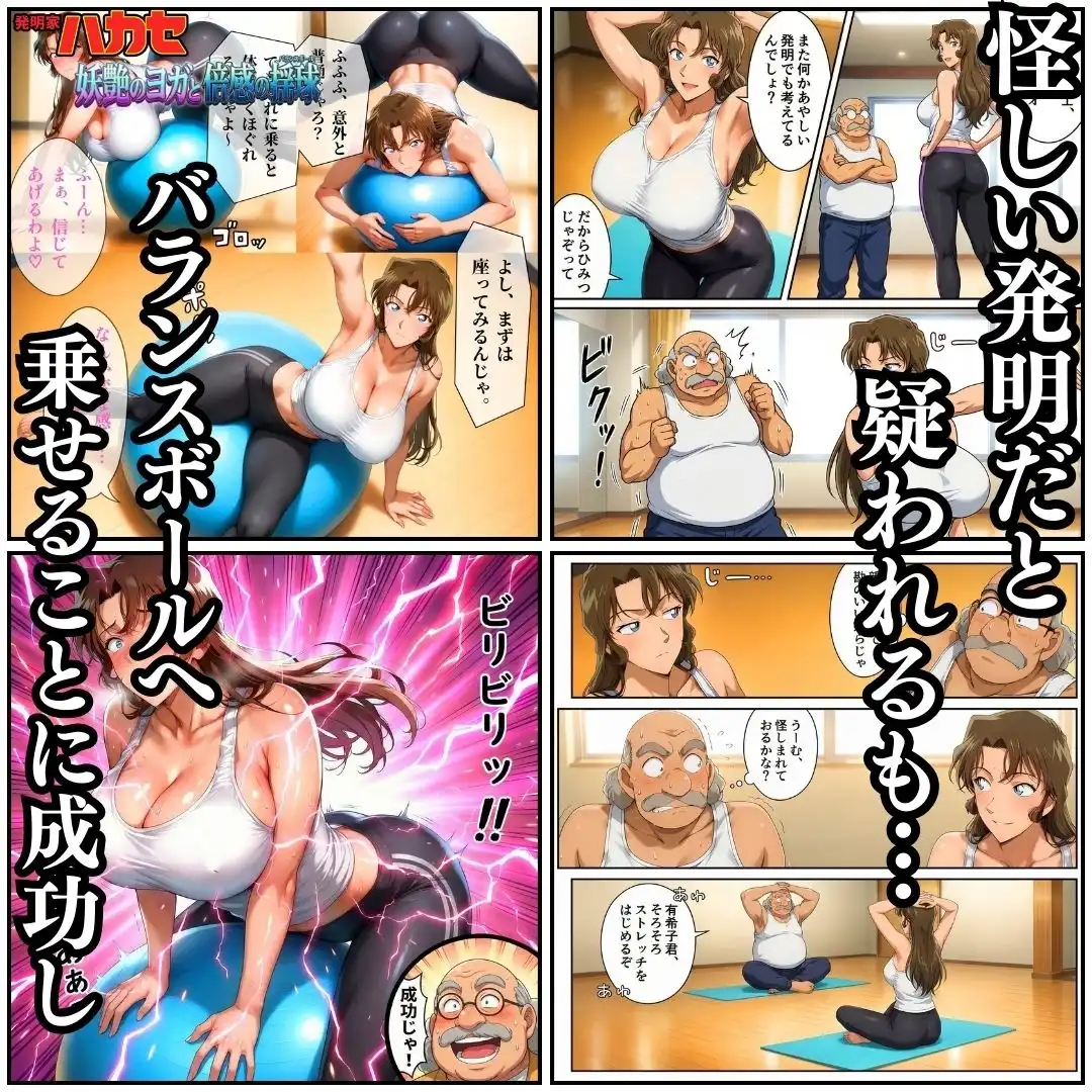 発明家ハカセ 妖艶のヨガと倍感の揺球 - サンプル5