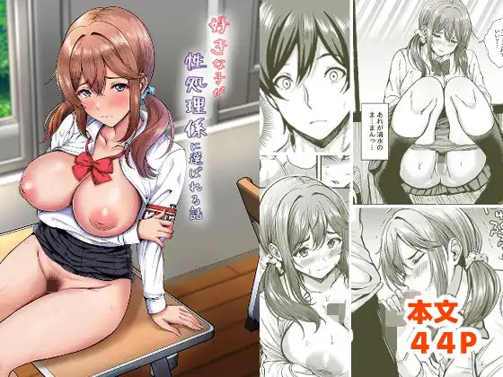好きな子が性処理係に選ばれる話