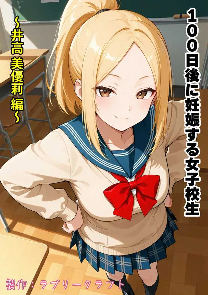 100日後に妊娠する女子校生  〜井高  美優莉 編〜 - ページ22