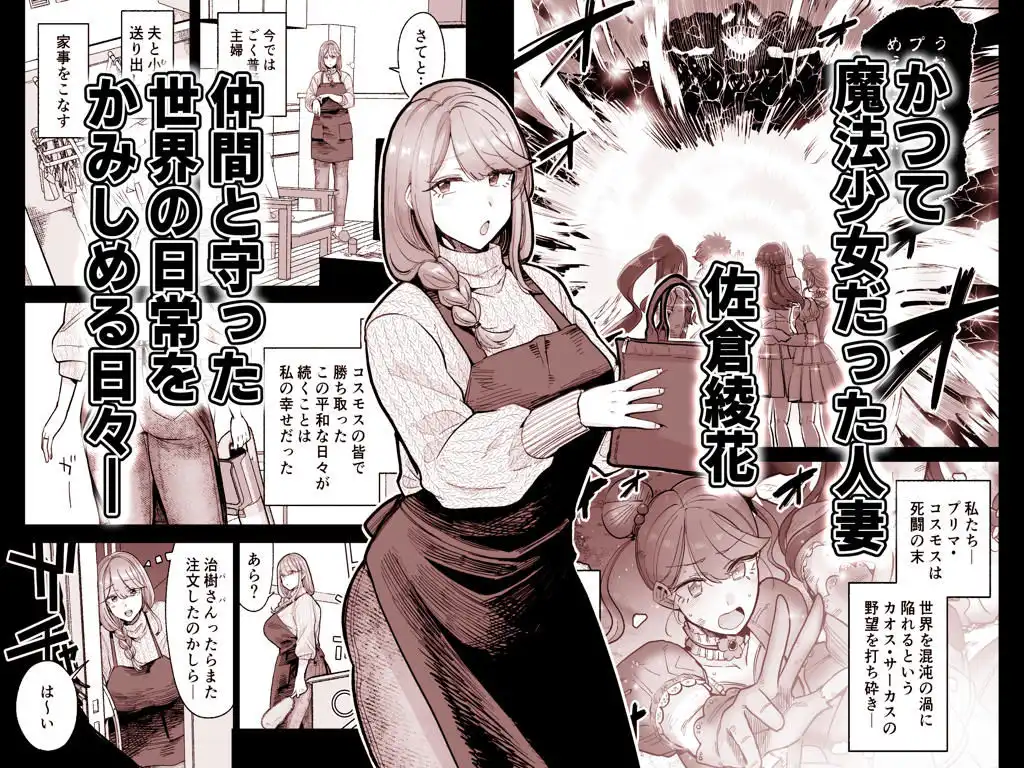 魔ママ狩リ  元魔法少女のママ、悪堕ち排卵交尾