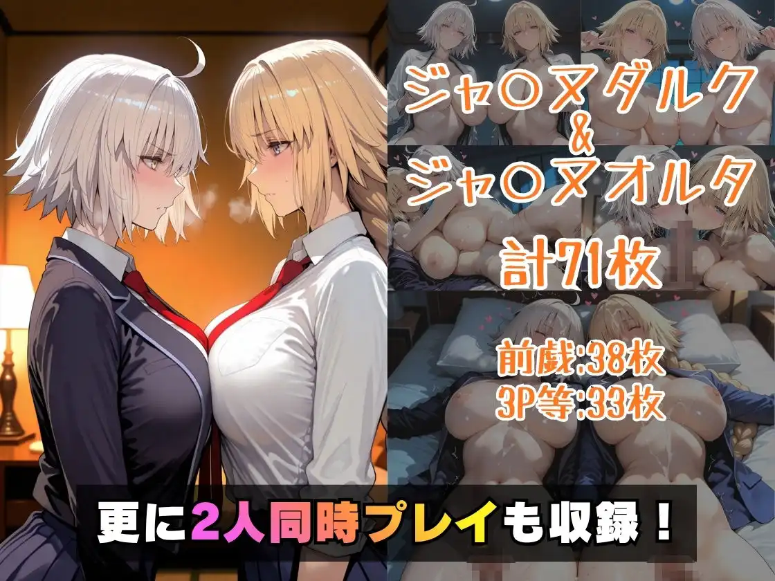 仮装恋愛-ジャ○ヌダルク＆ジャ○ヌオルタ編-