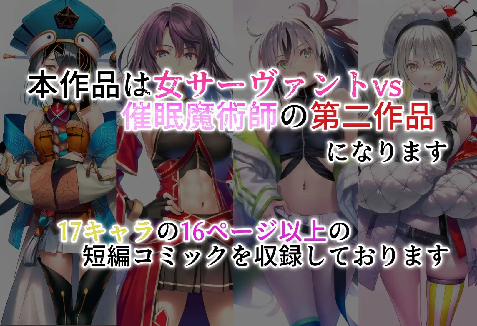 女サーヴァントvs催●魔術師 Extra編