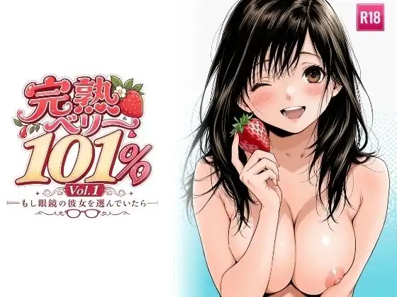 完熟ベリー101% Vol.1 〜もし眼鏡の彼女を選んでいたら〜