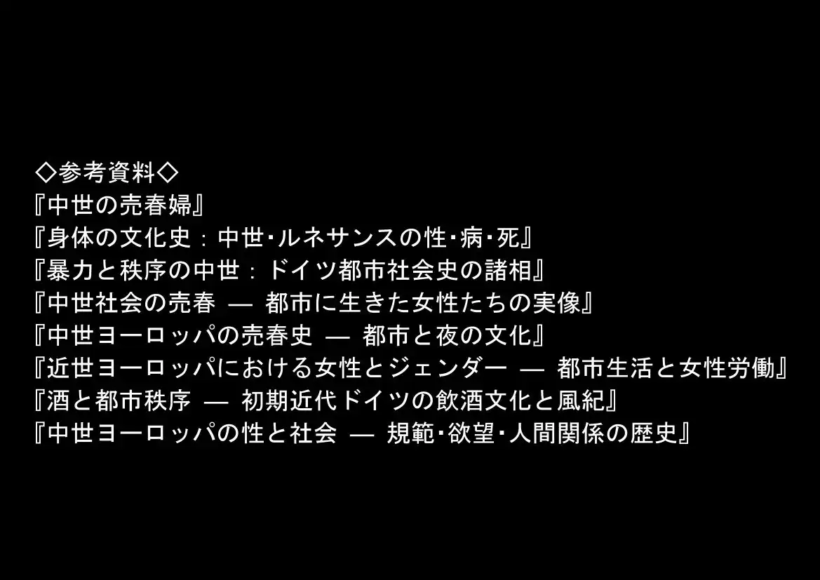 中世ヨーロッパの農村に泊まったら、エロすぎた史実の話