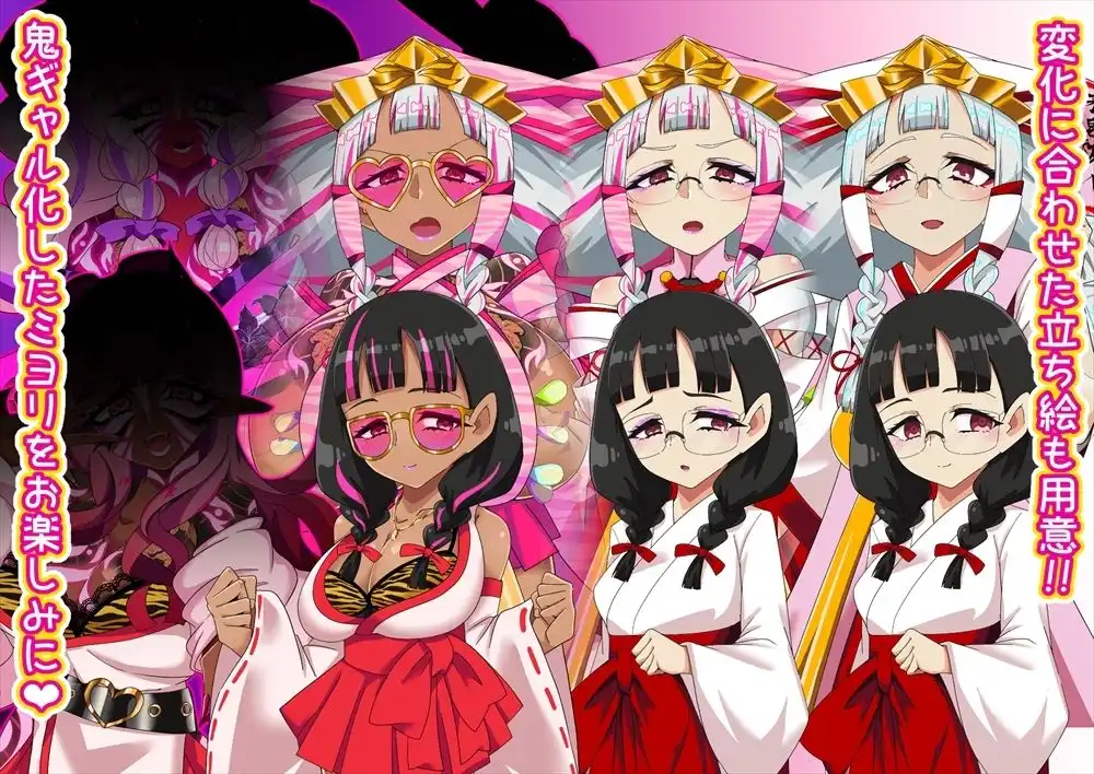 邪祓いの巫女ミヨリ悪しき淫紋刻まれて鬼ギャル化！？