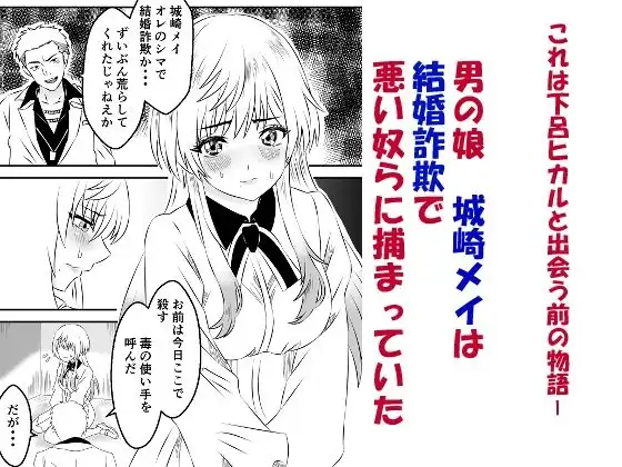 男の娘・城崎メイにイマラチオと射精管理でメスイキさせる本 マリッジトキシン - サンプル1