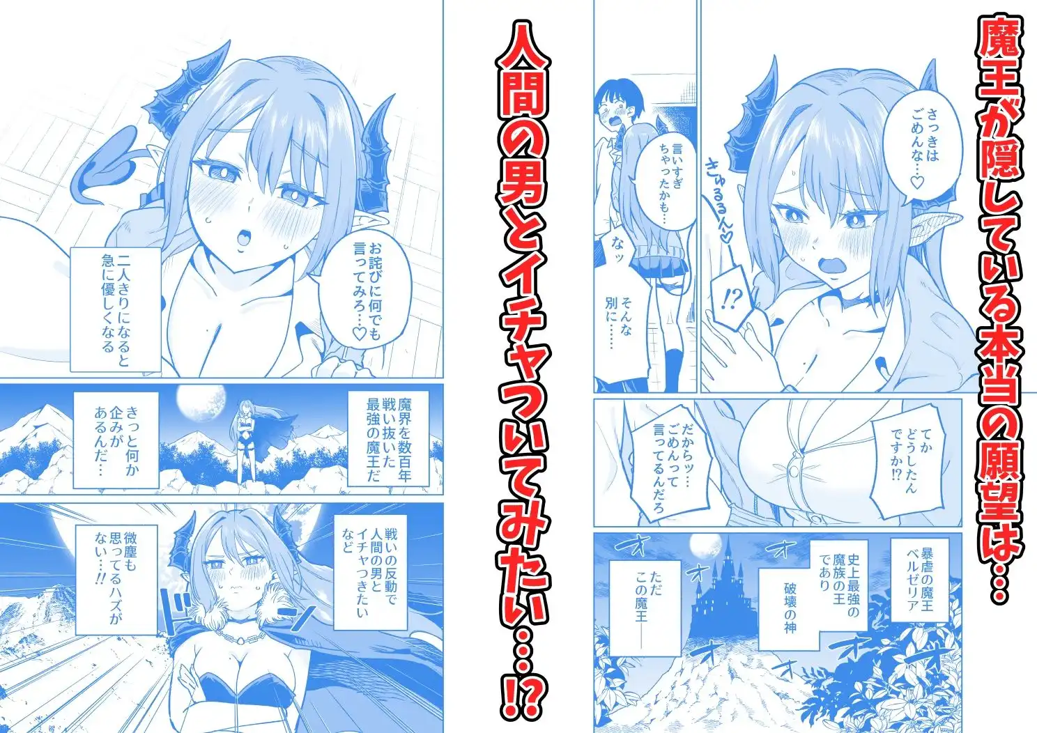魔王様が人間界にやって来たのはイチャラブセックスしたいから