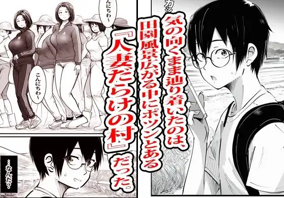 この村男は俺ひとりほか全員『メス人妻』だった。