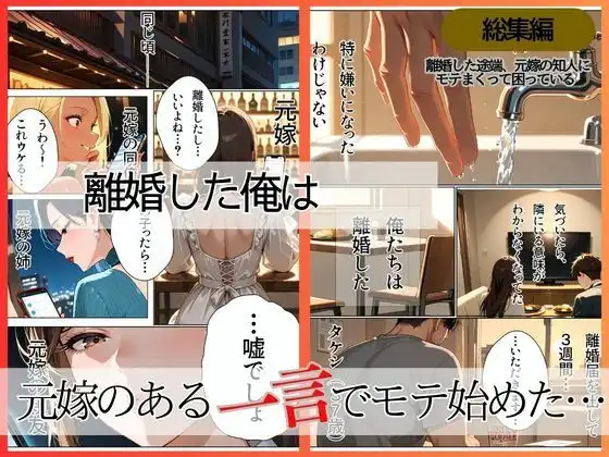 離婚した途端、元嫁の知人にモテまくって困っている〜親友、同僚、義姉――全員堕ちた総集編〜 - サンプル1