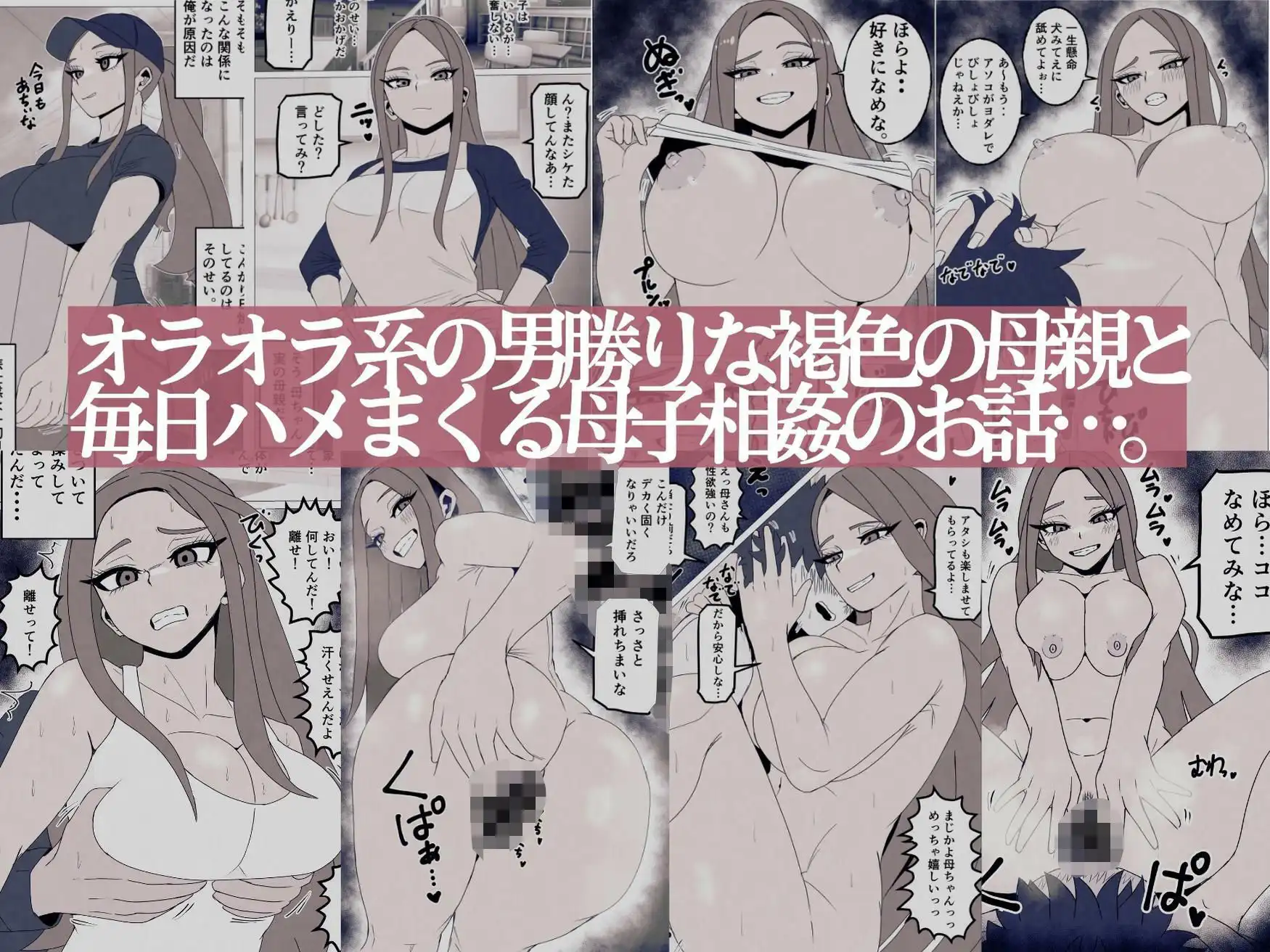 日焼けオラオラ母ちゃんはなんやかんやヤラせてくれる〜男勝りな褐色母親と毎日汗だくハメまくり〜