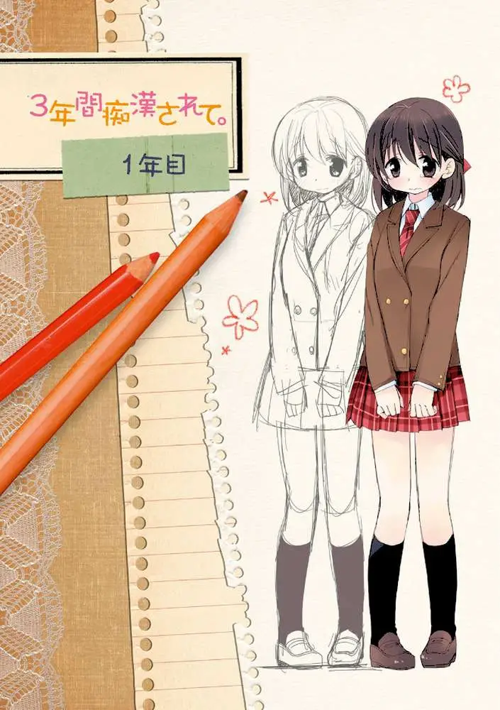 私が3年間されたコト。 - ページ03
