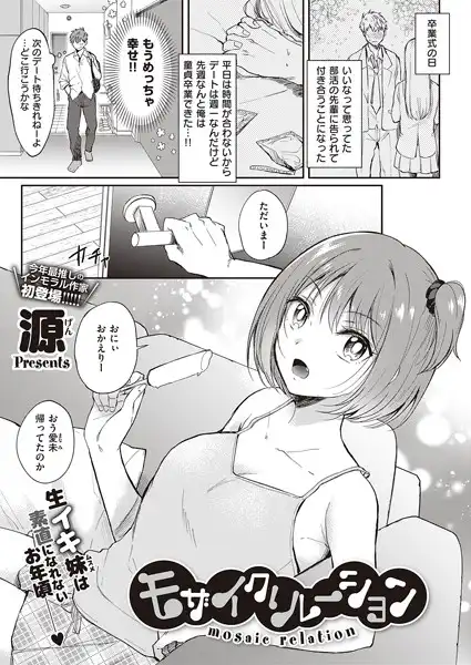 モザイクリレーション(単話)