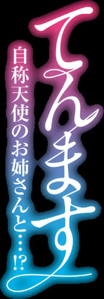 てんます-自称天使のお姉さんと…！？-（単話） - ページ02