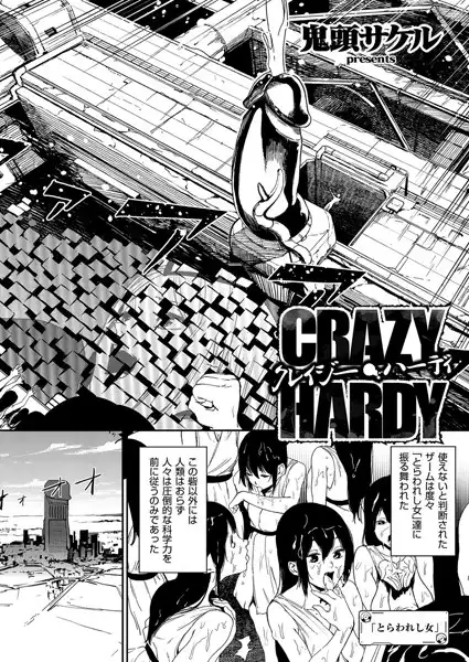 クレイジー・ハーディ（単話）