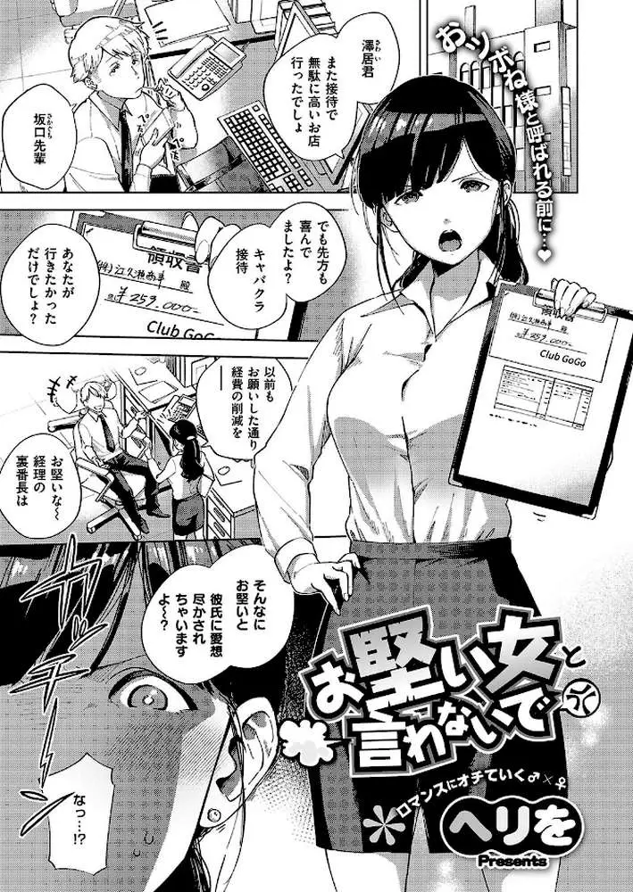 お堅い女と言わないで（単話） - ページ01