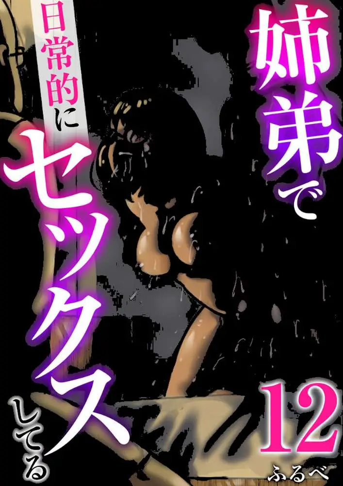 姉弟で日常的にセックスしてる（単話） - ページ01