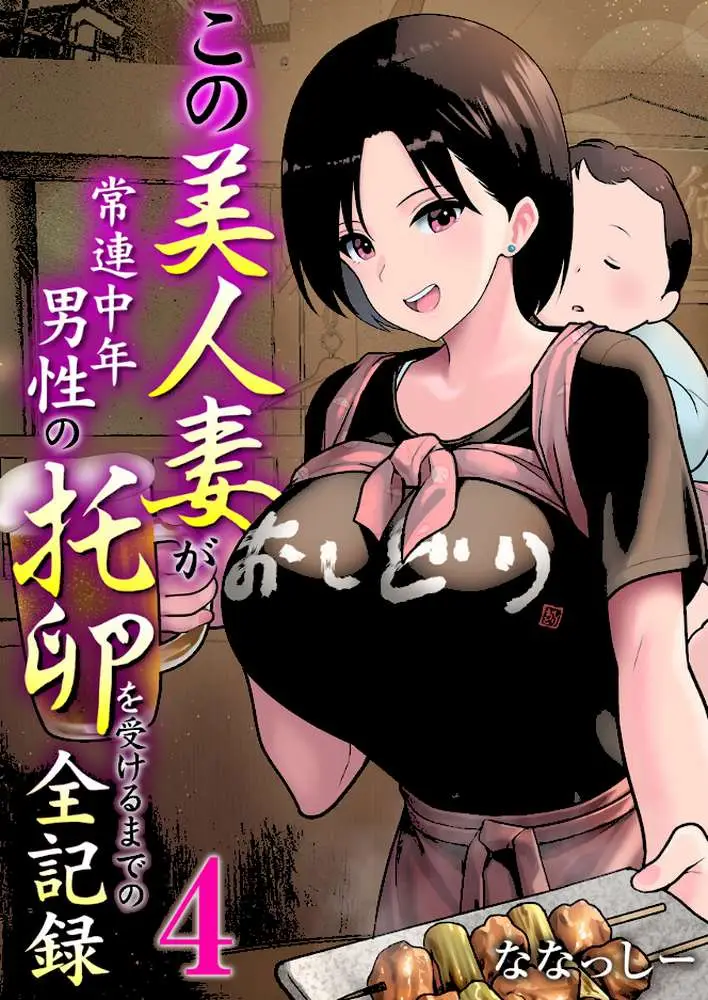 この美人妻が常連中年男性の托卵を受けるまでの全記録（単話） - ページ01
