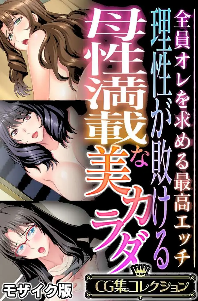 理性が敗ける母性満載な美カラダ 〜全員オレを求める最高エッチ〜【CG集コレクション】 モザイク版 - ページ01