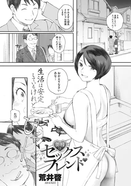 奥様はセックスフレンド(単話)