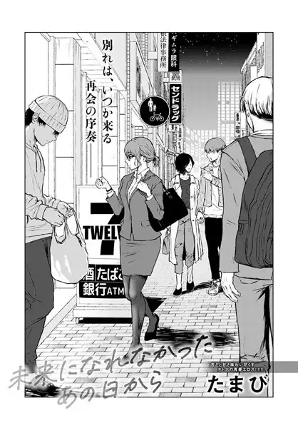 未来になれなかったあの日から(単話)