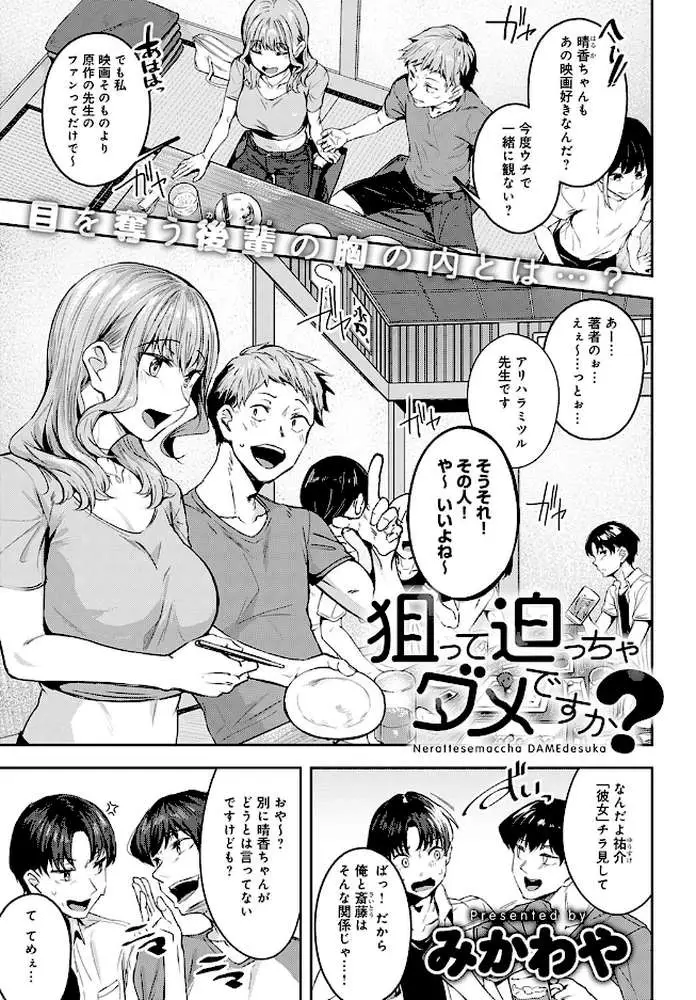 狙って迫っちゃダメですか?(単話) - ページ01