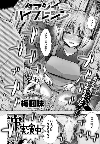 タマシイバイブレーション(単話)