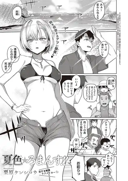 夏色☆ろまんす!!(単話)