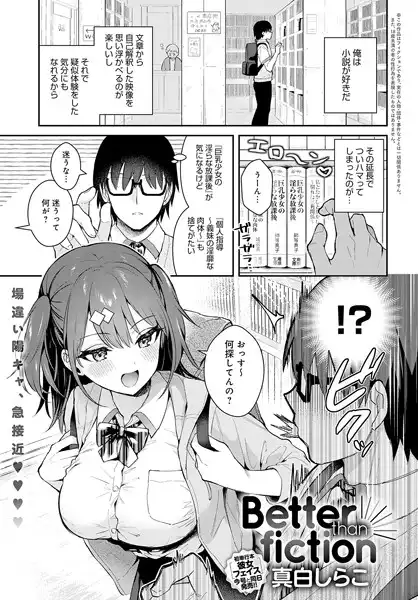 Better than fiction(単話)