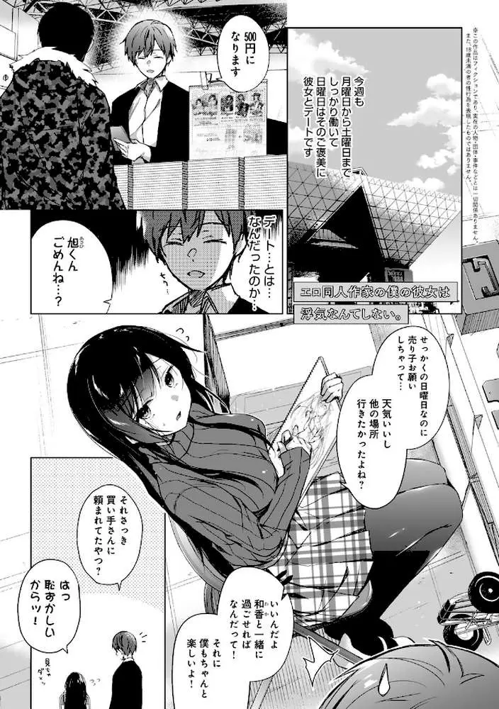 エロ同人作家の僕の彼女は浮気なんてしない。【デジタル特装版】 - ページ03