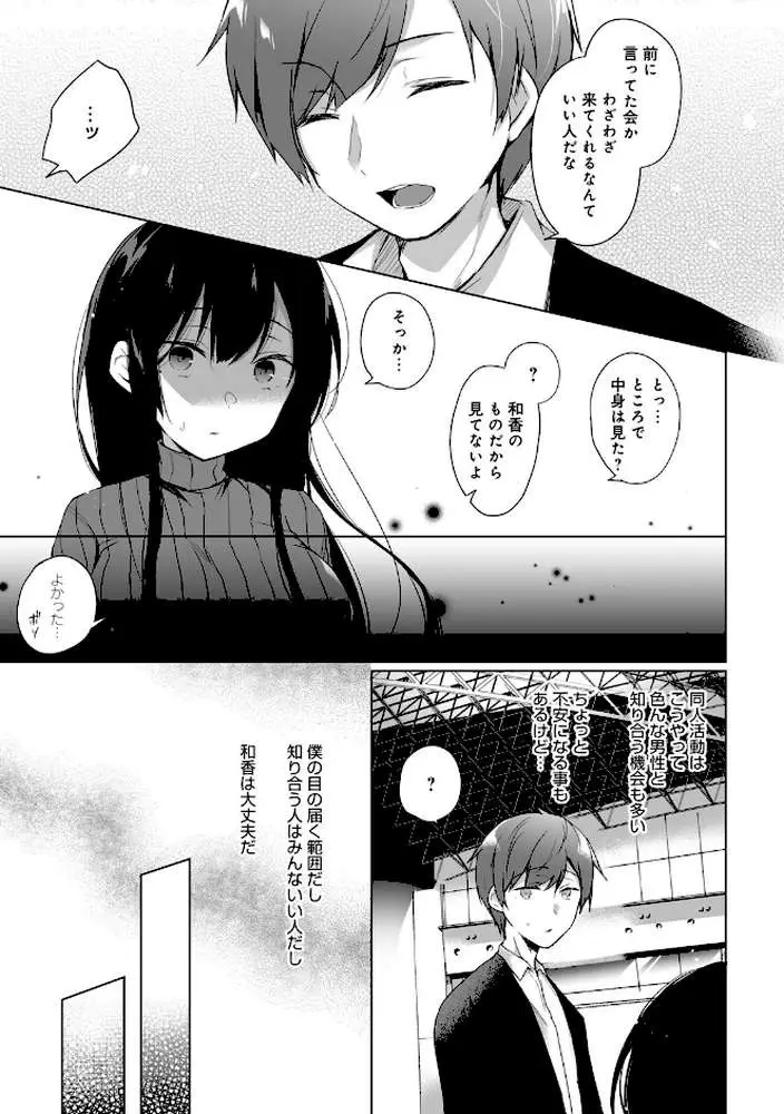 エロ同人作家の僕の彼女は浮気なんてしない。【デジタル特装版】 - ページ11