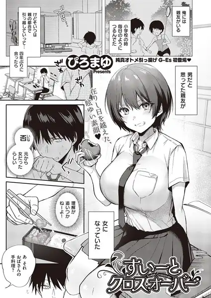 すいーとクロスオーバー(単話)