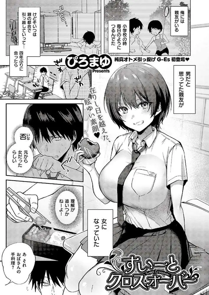 すいーとクロスオーバー（単話） - ページ01
