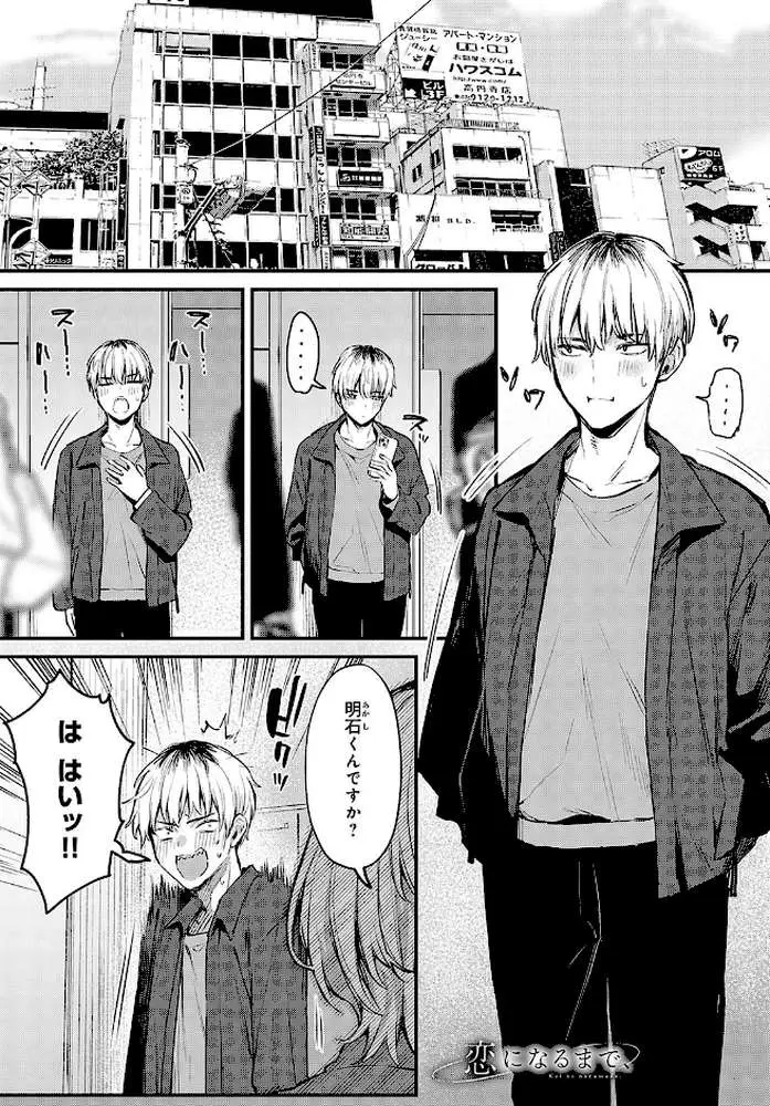 恋になるまで、（単話） - ページ01