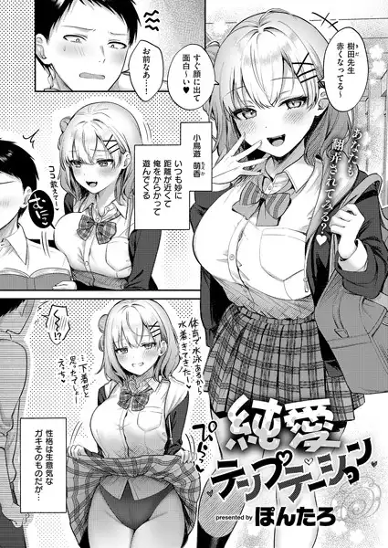純愛テンプテーション(単話)
