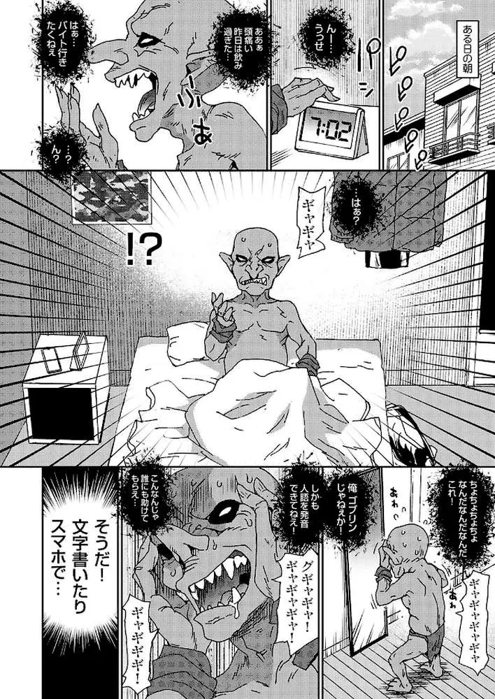 ゴブリンになった俺は美少女に種付けしたくてたまらない（単話） - ページ04