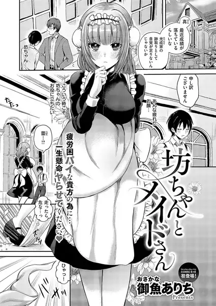 坊ちゃんとメイドさん(単話)