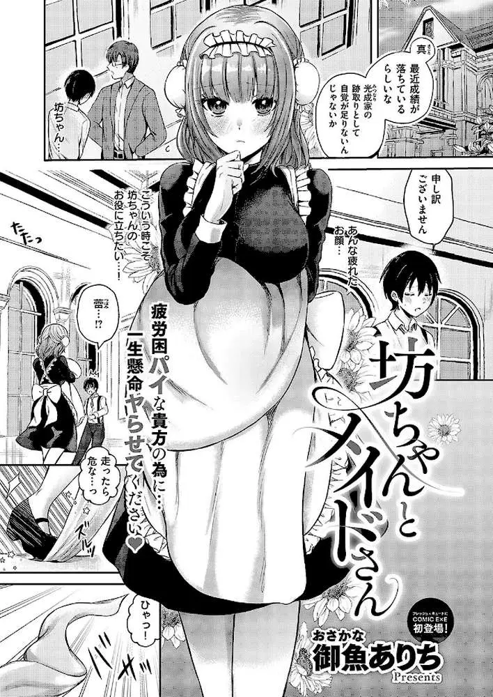 坊ちゃんとメイドさん（単話） - ページ01