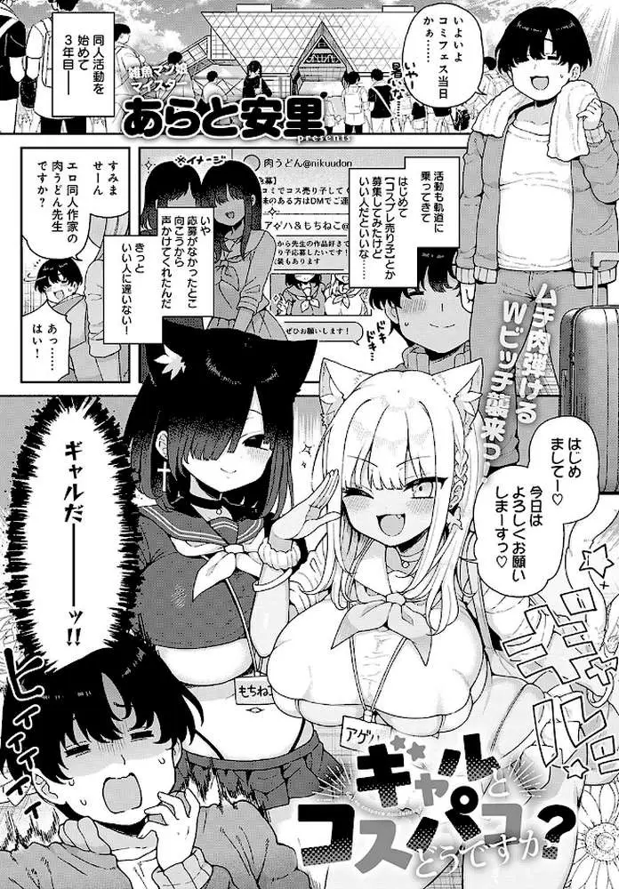 ギャルとコスパコどうですか?(単話) - ページ01