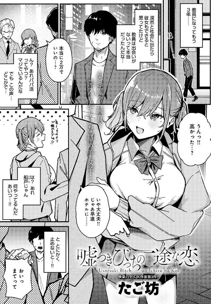 嘘つきびっちの一途な恋（単話） - ページ01