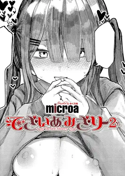 でざいあ みざりー（単話）