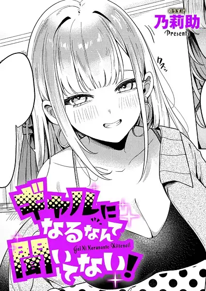 ギャルになるなんて聞いてない!(単話)