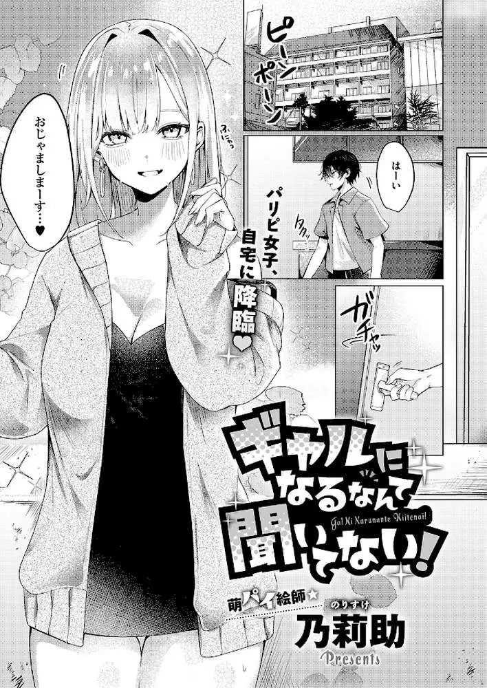 ギャルになるなんて聞いてない！（単話） - ページ01
