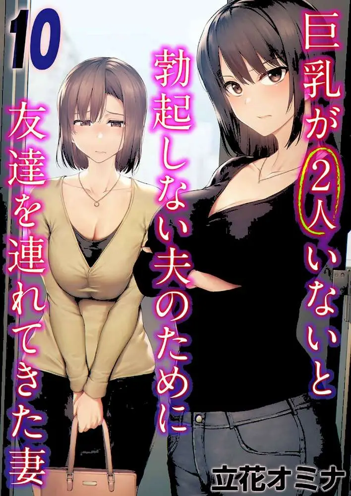 巨乳が2人いないと勃起しない夫のために友達を連れてきた妻（単話） - ページ01