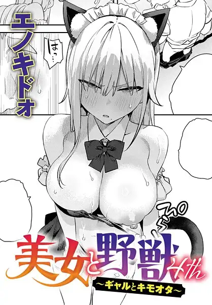美女と野獣 〜ギャルとキモオタ〜(単話)