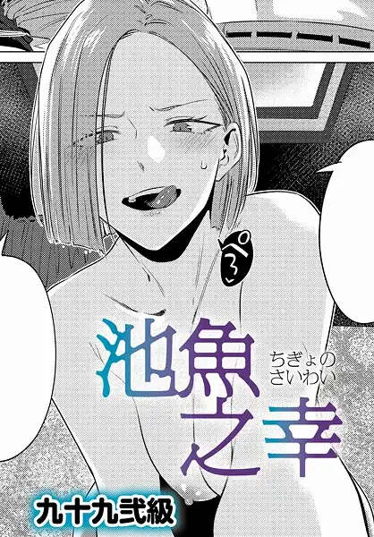 池魚之幸(単話)