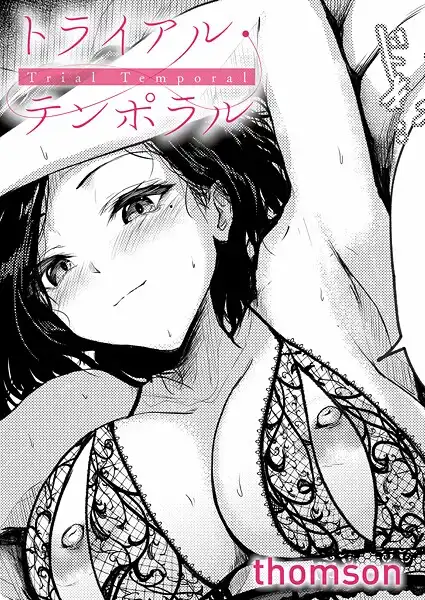 トライアル・テンポラル（単話）