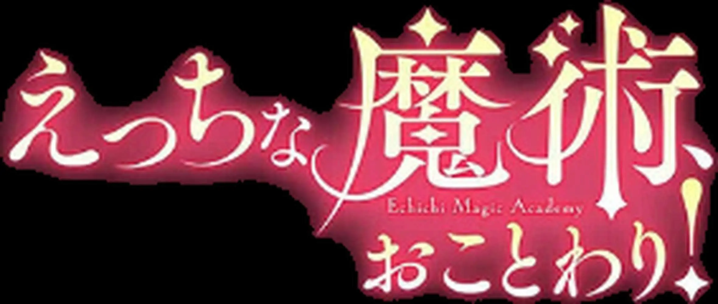 えっちな魔術、おことわり!(単話) - ページ02